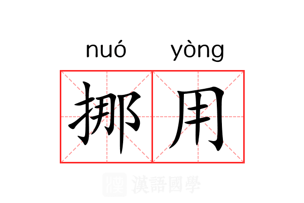 挪用