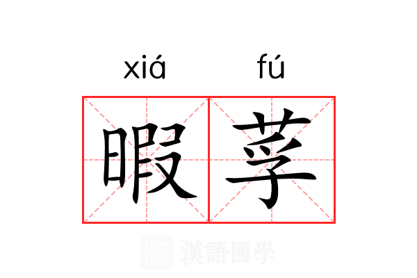 暇莩