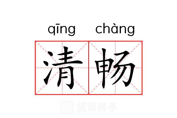 清畅 清畅