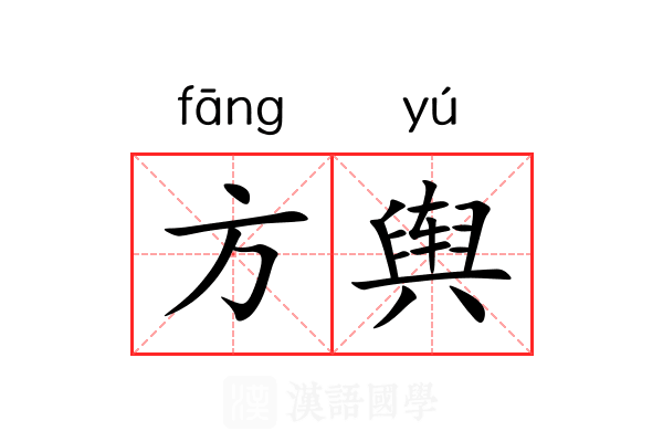 方舆 方舆