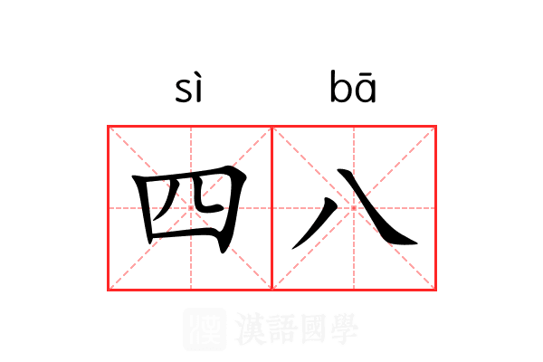 四八