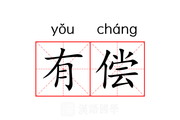 有偿 有偿
