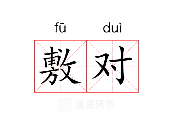敷对