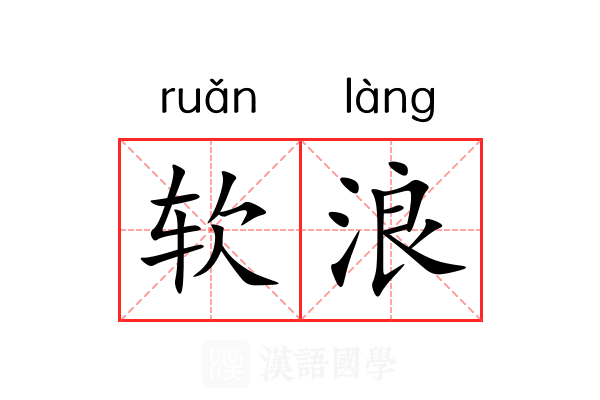 软浪 软浪