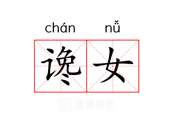 谗女