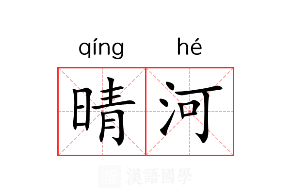 晴河