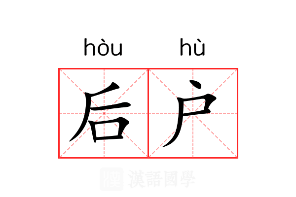 后户 后户