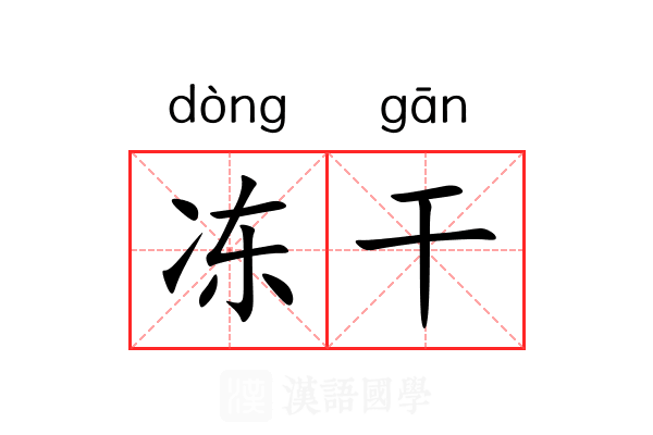 冻干 冻干