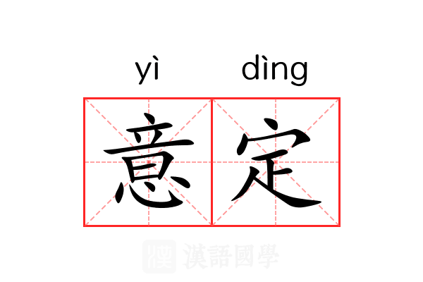 意定 意定