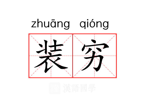 装穷 装穷