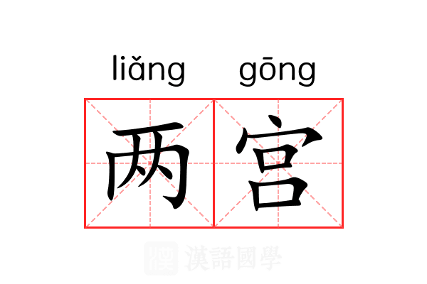 两宫