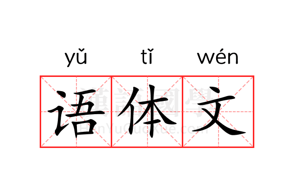 语体文