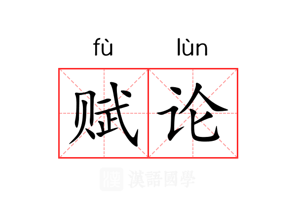 赋论 赋论