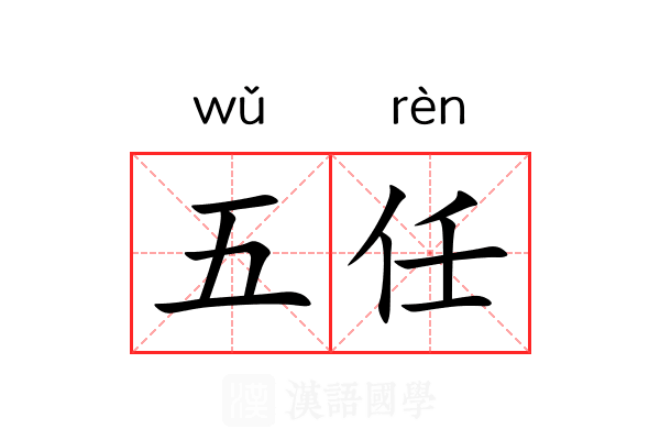 五任