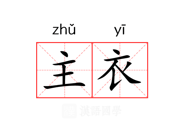 主衣 主衣