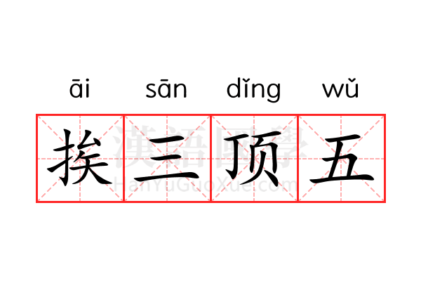挨三顶五 挨三顶五