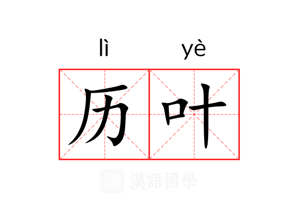 历叶