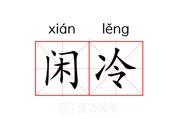 闲冷 闲冷