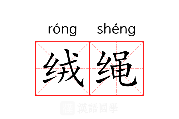 绒绳