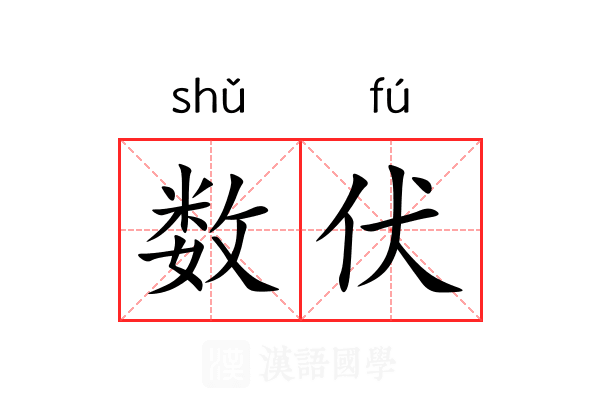数伏