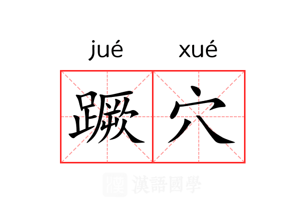 蹶穴