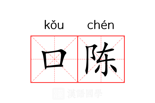 口陈 口陈