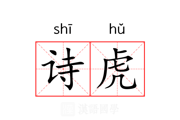 诗虎 诗虎