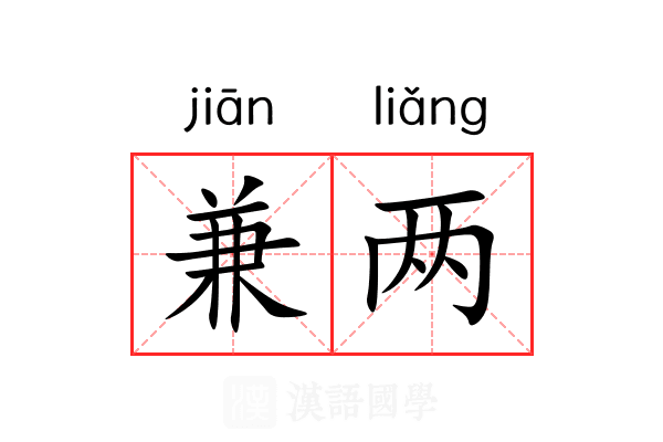 兼两
