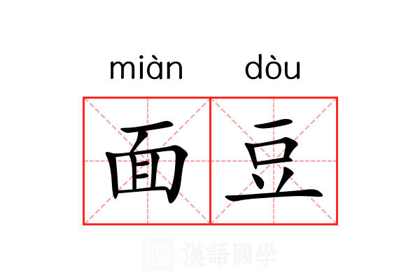 面豆 面豆