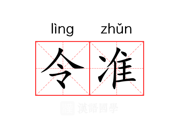 令准 令准