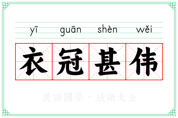 衣冠甚伟 衣冠甚伟