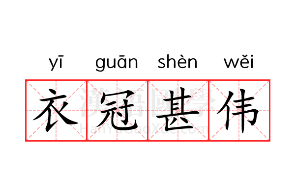衣冠甚伟