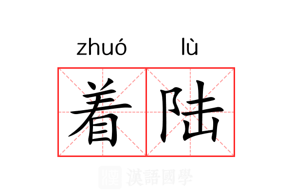 着陆