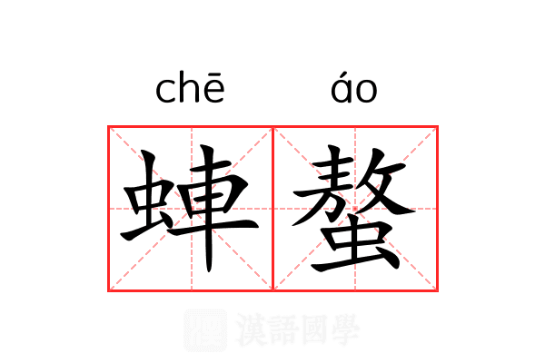 蛼螯