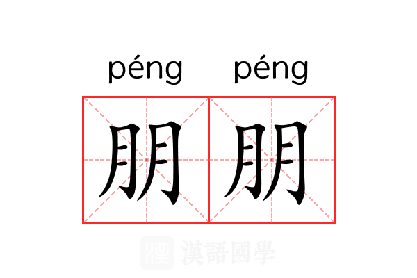 朋朋 朋朋