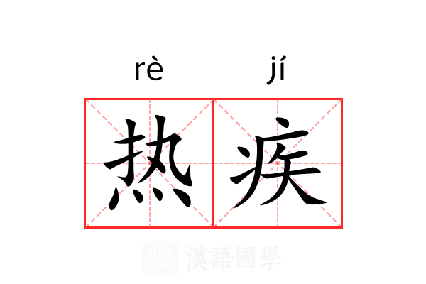 热疾 热疾