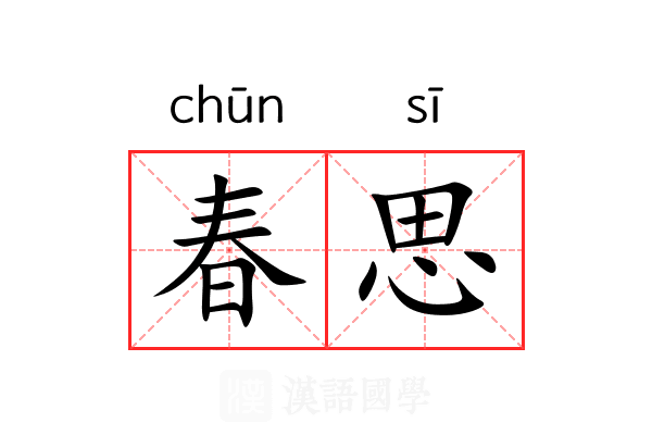 春思 春思