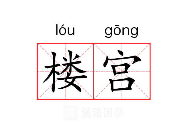 楼宫 楼宫