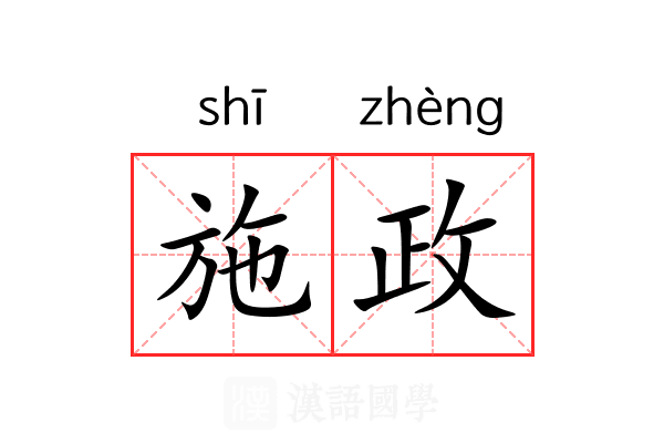 施政 施政