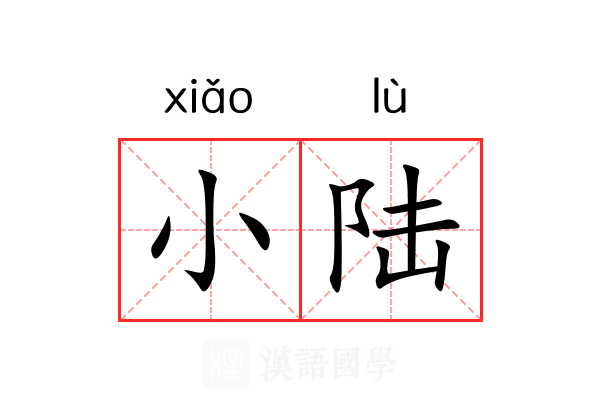 小陆 小陆