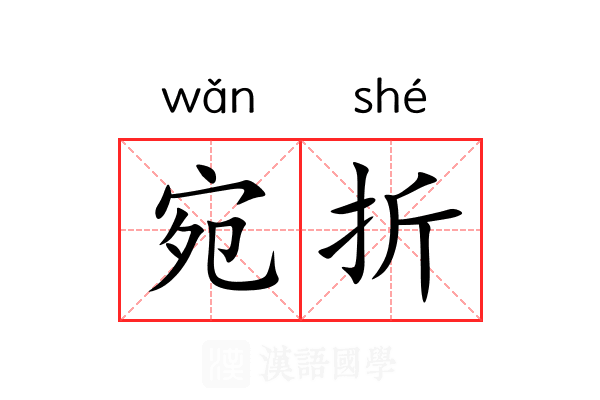 宛折 宛折