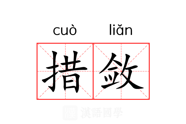 措敛