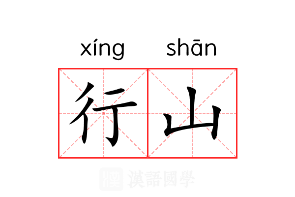 行山