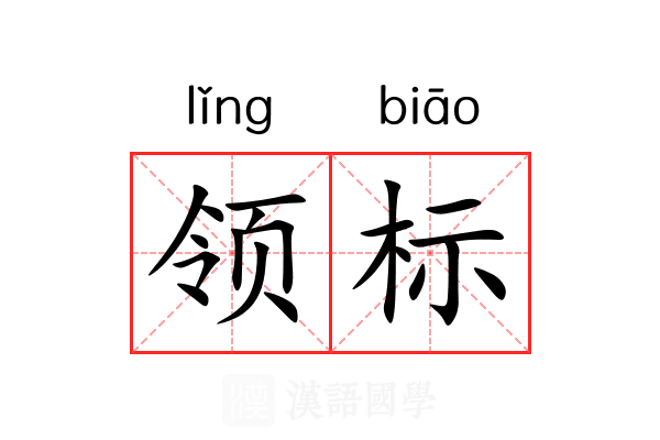 领标