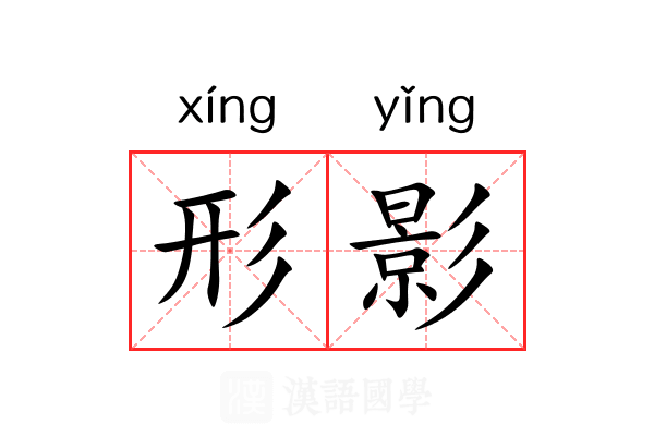 形影 形影