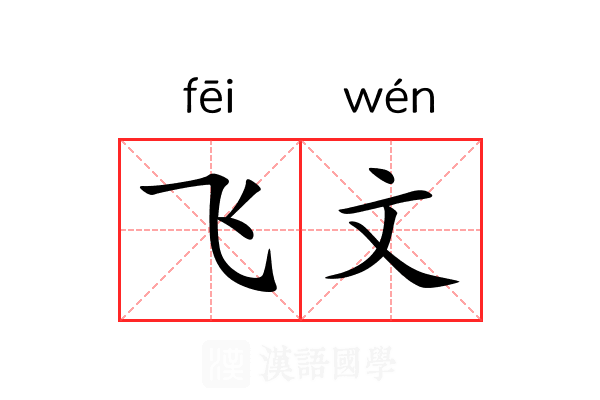 飞文 飞文