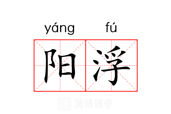 阳浮