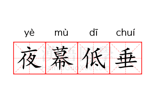 夜幕低垂 夜幕低垂