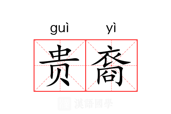 贵裔 贵裔