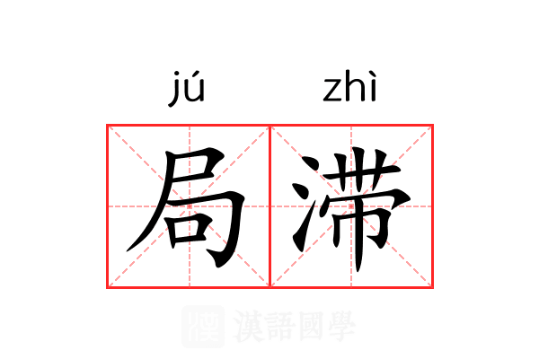 局滞 局滞